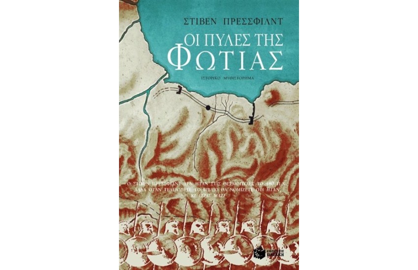 ΟΙ ΠΥΛΕΣ ΤΗΣ ΦΩΤΙΑΣ
