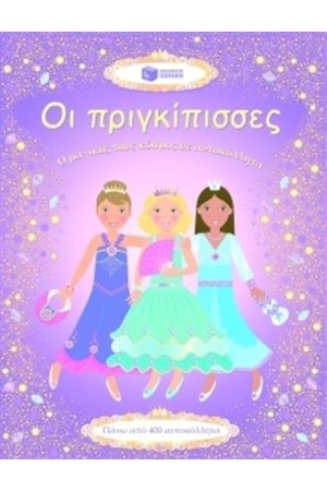 ΟΙ ΠΡΙΓΚΙΠΙΣΣΕΣ. Ο ΜΑΓΙΚΟΣ ΤΟΥΣ ΚΟΣΜΟΣ ΣΕ ΑΥΤΟΚΟΛΛΗΤΑ ΟΙ ΠΡΙΓΚΙΠΙΣΣΕΣ. Ο ΜΑΓΙΚΟΣ ΤΟΥΣ ΚΟΣΜΟΣ ΣΕ ΑΥΤΟΚΟΛΛΗΤΑ