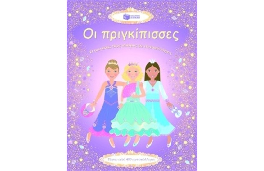 ΟΙ ΠΡΙΓΚΙΠΙΣΣΕΣ. Ο ΜΑΓΙΚΟΣ ΤΟΥΣ ΚΟΣΜΟΣ ΣΕ ΑΥΤΟΚΟΛΛΗΤΑ