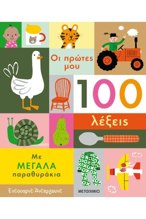 ΟΙ ΠΡΩΤΕΣ ΜΟΥ 100 ΛΕΞΕΙΣ