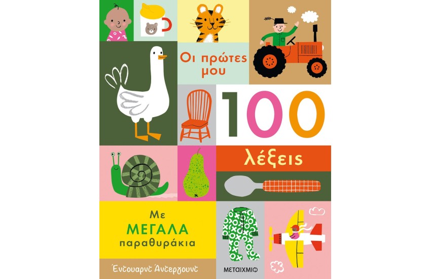ΟΙ ΠΡΩΤΕΣ ΜΟΥ 100 ΛΕΞΕΙΣ