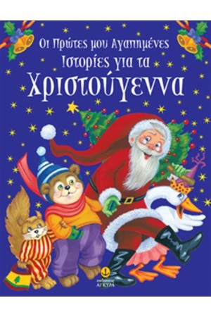 ΟΙ ΠΡΩΤΕΣ ΜΟΥ ΑΓΑΠΗΜΕΝΕΣ ΙΣΤΟΡΙΕΣ ΓΙΑ ΤΑ ΧΡΙΣΤΟΥΓΕΝΝΑ