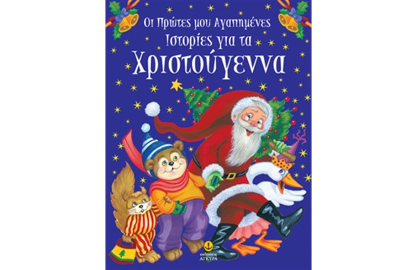 ΟΙ ΠΡΩΤΕΣ ΜΟΥ ΑΓΑΠΗΜΕΝΕΣ ΙΣΤΟΡΙΕΣ ΓΙΑ ΤΑ ΧΡΙΣΤΟΥΓΕΝΝΑ