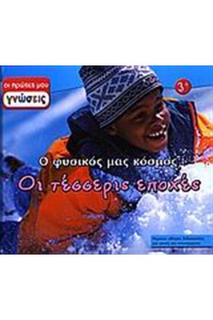 ΟΙ ΤΕΣΣΕΡΙΣ ΕΠΟΧΕΣ ΟΙ ΤΕΣΣΕΡΙΣ ΕΠΟΧΕΣ