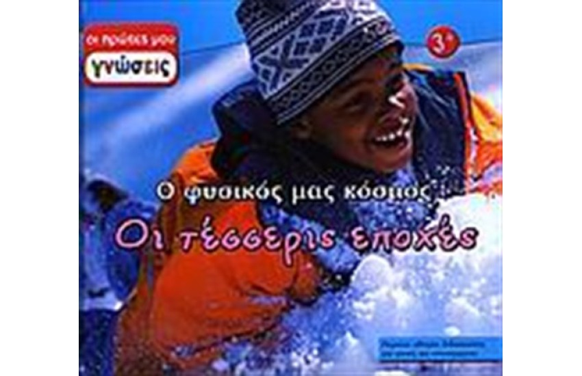 ΟΙ ΤΕΣΣΕΡΙΣ ΕΠΟΧΕΣ