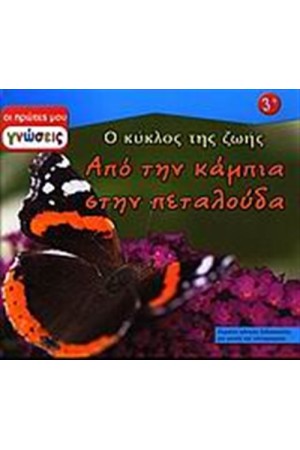 ΑΠΟ ΤΗΝ ΚΑΜΠΙΑ ΣΤΗΝ ΠΕΤΑΛΟΥΔΑ
