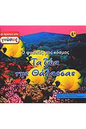 ΤΑ ΖΩΑ ΤΗΣ ΘΑΛΑΣΣΑΣ