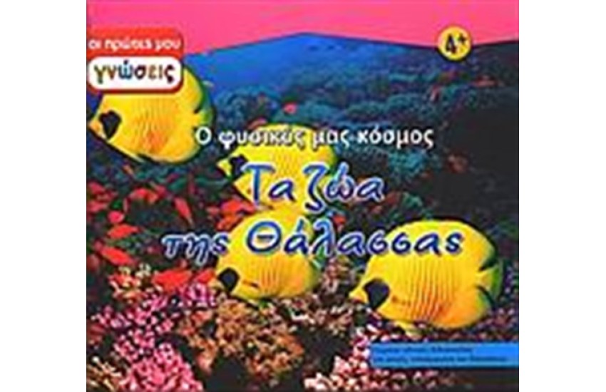 ΤΑ ΖΩΑ ΤΗΣ ΘΑΛΑΣΣΑΣ