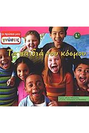 ΤΑ ΠΑΙΔΙΑ ΤΟΥ ΚΟΣΜΟΥ