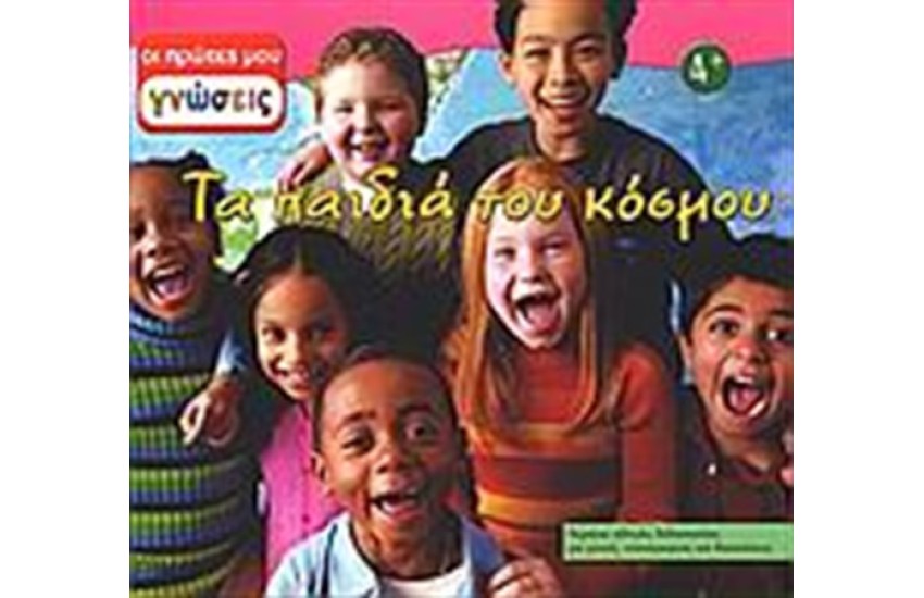 ΤΑ ΠΑΙΔΙΑ ΤΟΥ ΚΟΣΜΟΥ