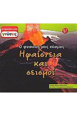 ΗΦΑΙΣΤΕΙΑ ΚΑΙ ΣΕΙΣΜΟΙ