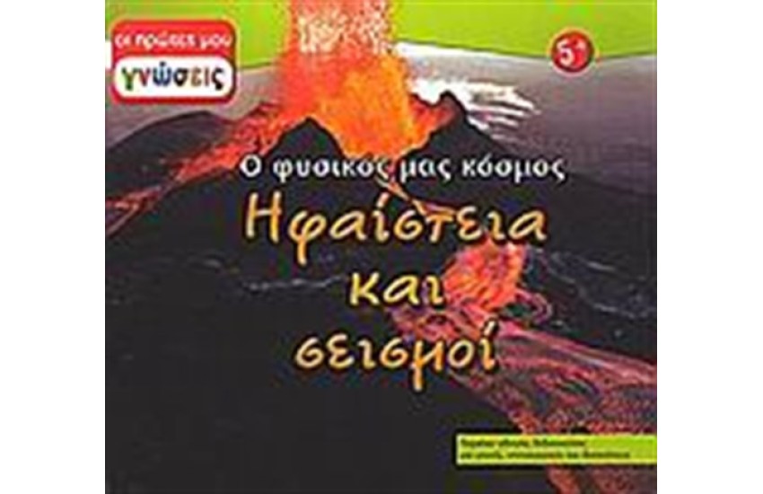 ΗΦΑΙΣΤΕΙΑ ΚΑΙ ΣΕΙΣΜΟΙ