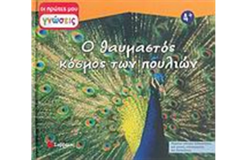 Ο ΘΑΥΜΑΣΤΟΣ ΚΟΣΜΟΣ ΤΩΝ ΠΟΥΛΙΩΝ
