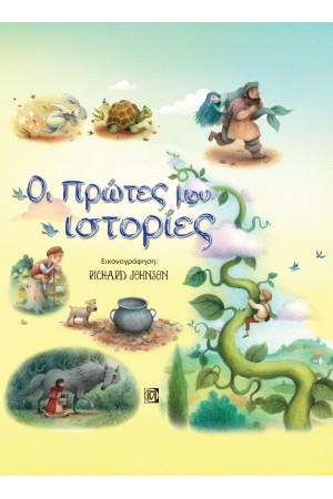 ΟΙ ΠΡΩΤΕΣ ΜΟΥ ΙΣΤΟΡΙΕΣ