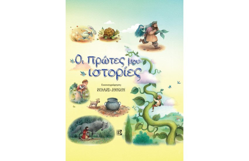ΟΙ ΠΡΩΤΕΣ ΜΟΥ ΙΣΤΟΡΙΕΣ
