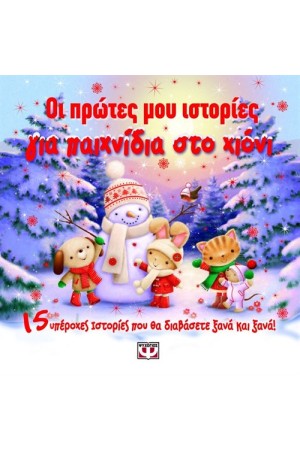 ΟΙ ΠΡΩΤΕΣ ΜΟΥ ΙΣΤΟΡΙΕΣ ΓΙΑ ΠΑΙΧΝΙΔΙΑ ΣΤΟ ΧΙΟΝΙ