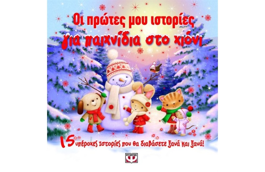 ΟΙ ΠΡΩΤΕΣ ΜΟΥ ΙΣΤΟΡΙΕΣ ΓΙΑ ΠΑΙΧΝΙΔΙΑ ΣΤΟ ΧΙΟΝΙ