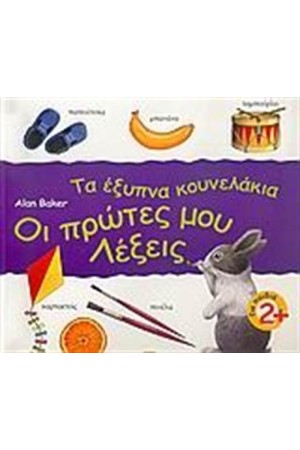 ΤΑ ΕΞΥΠΝΑ ΚΟΥΝΕΛΑΚΙΑ ΟΙ ΠΡΩΤΕΣ ΜΟΥ ΛΕΞΕΙΣ