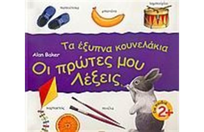 ΤΑ ΕΞΥΠΝΑ ΚΟΥΝΕΛΑΚΙΑ ΟΙ ΠΡΩΤΕΣ ΜΟΥ ΛΕΞΕΙΣ