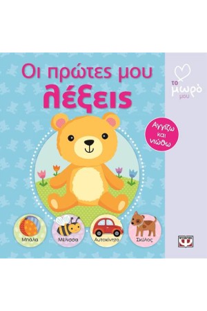 ΟΙ ΠΡΩΤΕΣ ΜΟΥ ΛΕΞΕΙΣ