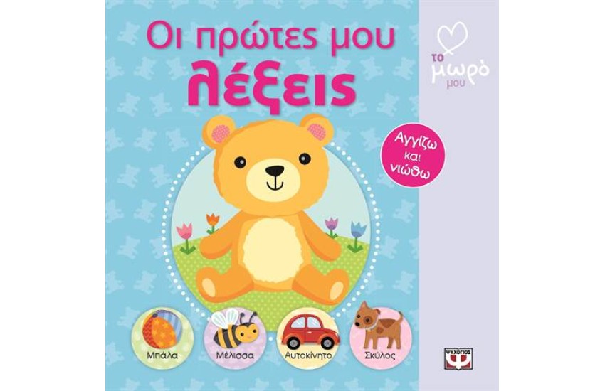 ΟΙ ΠΡΩΤΕΣ ΜΟΥ ΛΕΞΕΙΣ