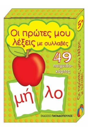 ΟΙ ΠΡΩΤΕΣ ΜΟΥ ΛΕΞΕΙΣ ΜΕ ΣΥΛΛΑΒΕΣ (49 ΠΑΙΧΝΙΔΟΚΑΡΤΕΣ) ΟΙ ΠΡΩΤΕΣ ΜΟΥ ΛΕΞΕΙΣ ΜΕ ΣΥΛΛΑΒΕΣ (49 ΠΑΙΧΝΙΔΟΚΑΡΤΕΣ)