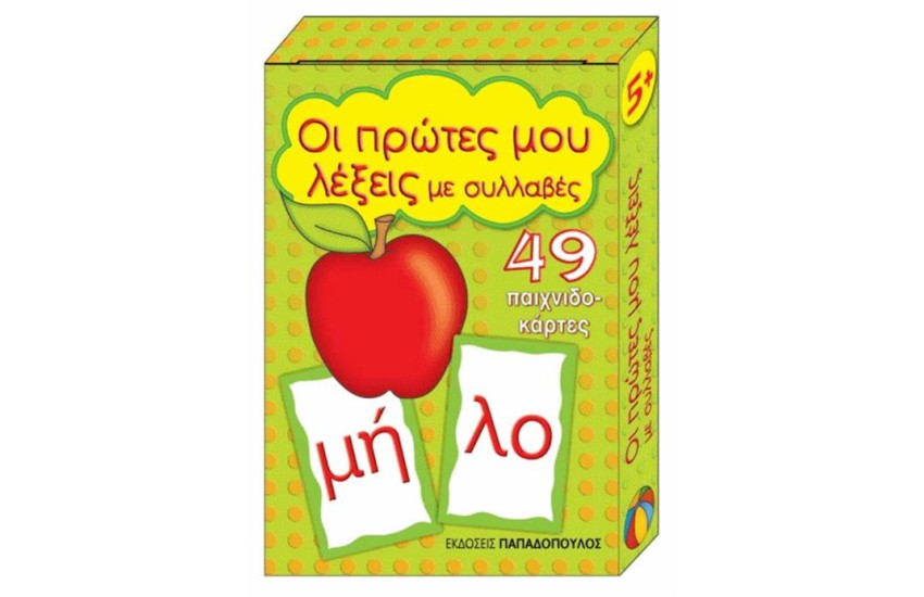 ΟΙ ΠΡΩΤΕΣ ΜΟΥ ΛΕΞΕΙΣ ΜΕ ΣΥΛΛΑΒΕΣ (49 ΠΑΙΧΝΙΔΟΚΑΡΤΕΣ)