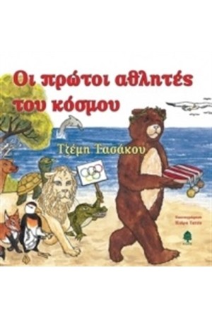 ΟΙ ΠΡΩΤΟΙ ΑΘΛΗΤΕΣ ΤΟΥ ΚΟΣΜΟΥ