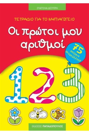 ΟΙ ΠΡΩΤΟΙ ΜΟΥ ΑΡΙΘΜΟΙ - ΤΕΤΡΑΔΙΟ ΓΙΑ ΤΟ ΝΗΠΙΑΓΩΓΕΙΟ ΟΙ ΠΡΩΤΟΙ ΜΟΥ ΑΡΙΘΜΟΙ - ΤΕΤΡΑΔΙΟ ΓΙΑ ΤΟ ΝΗΠΙΑΓΩΓΕΙΟ