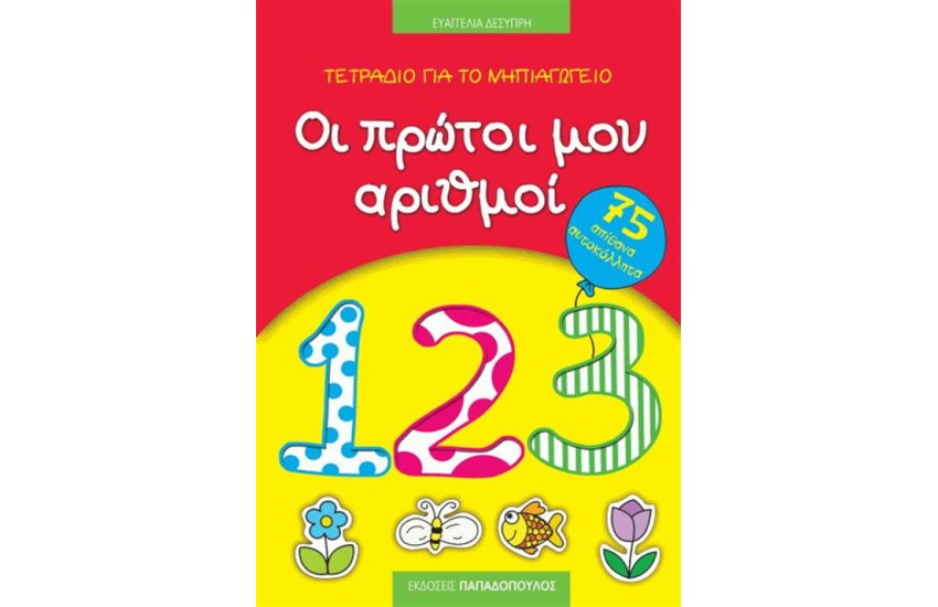 ΟΙ ΠΡΩΤΟΙ ΜΟΥ ΑΡΙΘΜΟΙ - ΤΕΤΡΑΔΙΟ ΓΙΑ ΤΟ ΝΗΠΙΑΓΩΓΕΙΟ
