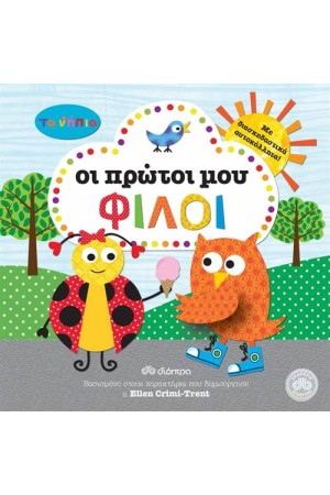 ΤΑ ΝΗΠΙΑ: ΟΙ ΠΡΩΤΟΙ ΜΟΥ ΦΙΛΟΙ