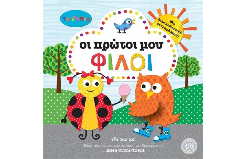 ΤΑ ΝΗΠΙΑ: ΟΙ ΠΡΩΤΟΙ ΜΟΥ ΦΙΛΟΙ