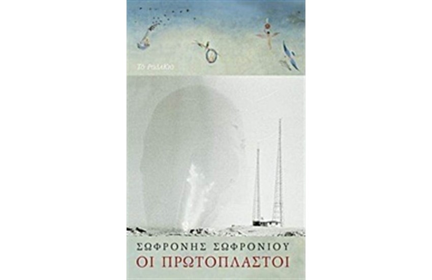 ΟΙ ΠΡΩΤΟΠΛΑΣΤΟΙ
