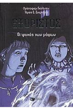 ΕΞΟΡΙΣΤΟΣ: ΟΙ ΨΥΧΕΣ ΤΩΝ ΜΑΓΩΝ