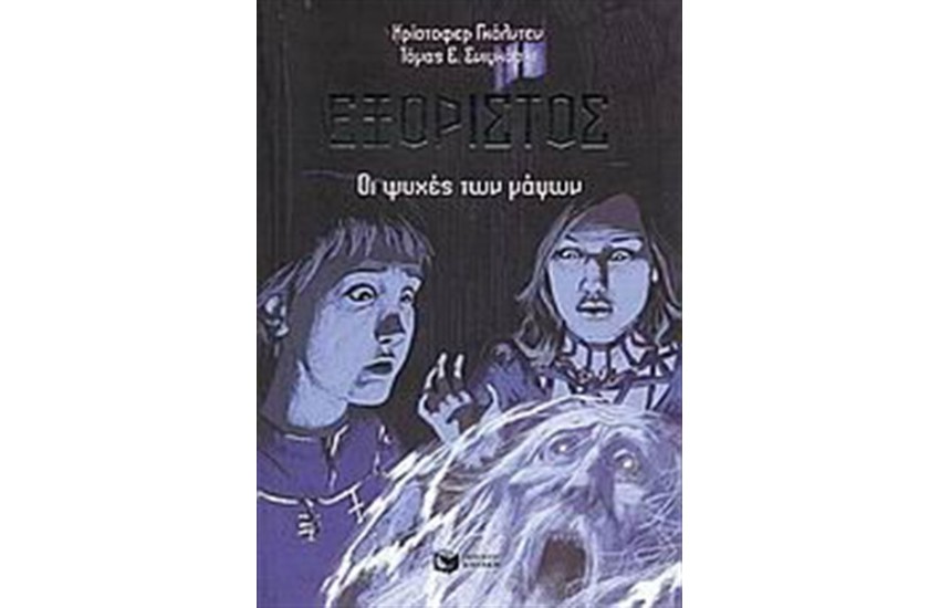 ΕΞΟΡΙΣΤΟΣ: ΟΙ ΨΥΧΕΣ ΤΩΝ ΜΑΓΩΝ