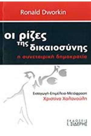 ΟΙ ΡΙΖΕΣ ΤΗΣ ΔΙΚΑΙΟΣΥΝΗΣ ΟΙ ΡΙΖΕΣ ΤΗΣ ΔΙΚΑΙΟΣΥΝΗΣ