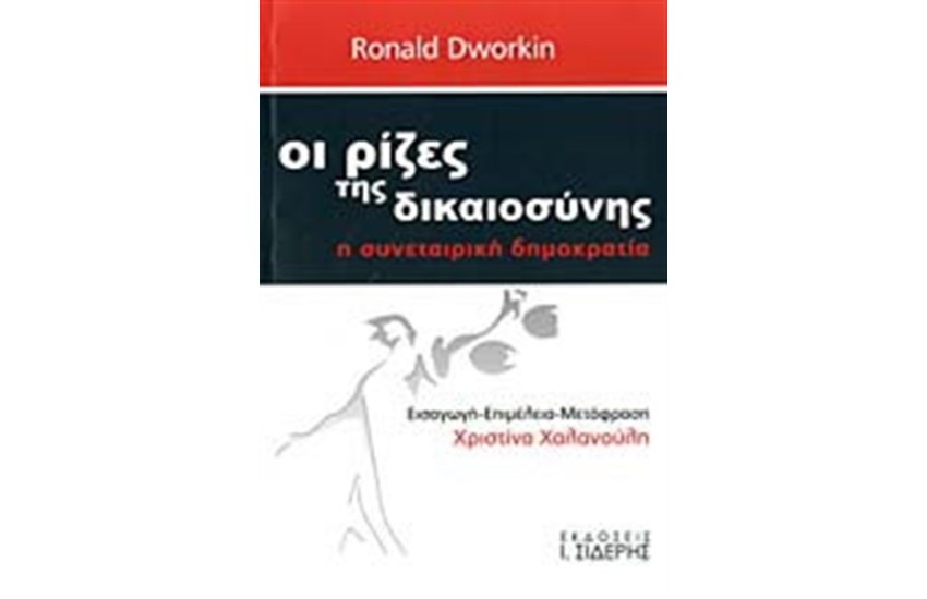ΟΙ ΡΙΖΕΣ ΤΗΣ ΔΙΚΑΙΟΣΥΝΗΣ