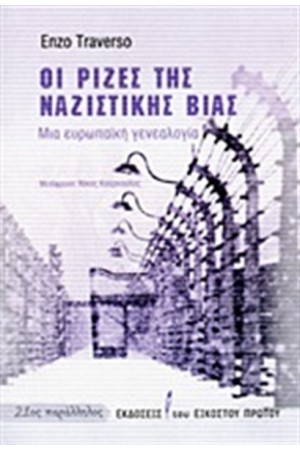 ΟΙ ΡΙΖΕΣ ΤΗΣ ΝΑΖΙΣΤΙΚΗΣ ΒΙΑΣ ΟΙ ΡΙΖΕΣ ΤΗΣ ΝΑΖΙΣΤΙΚΗΣ ΒΙΑΣ