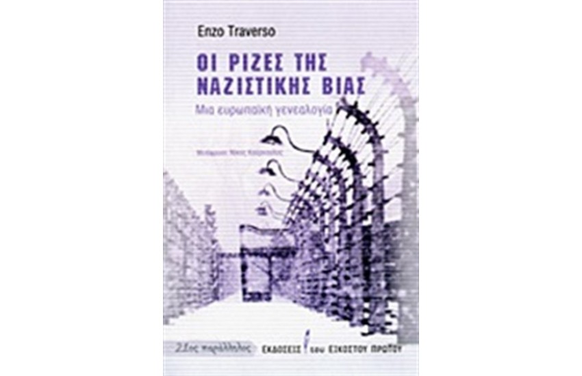 ΟΙ ΡΙΖΕΣ ΤΗΣ ΝΑΖΙΣΤΙΚΗΣ ΒΙΑΣ