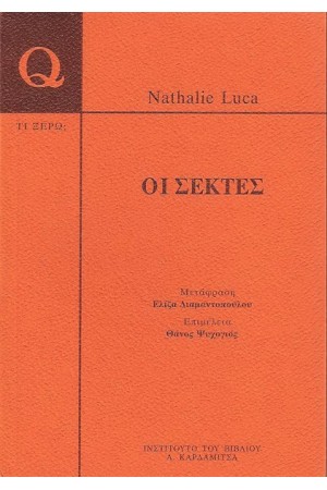 ΟΙ ΣΕΚΤΕΣ