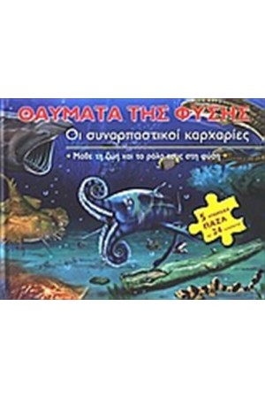 ΟΙ ΣΥΝΑΡΠΑΣΤΙΚΟΙ ΚΑΡΧΑΡΙΕΣ
