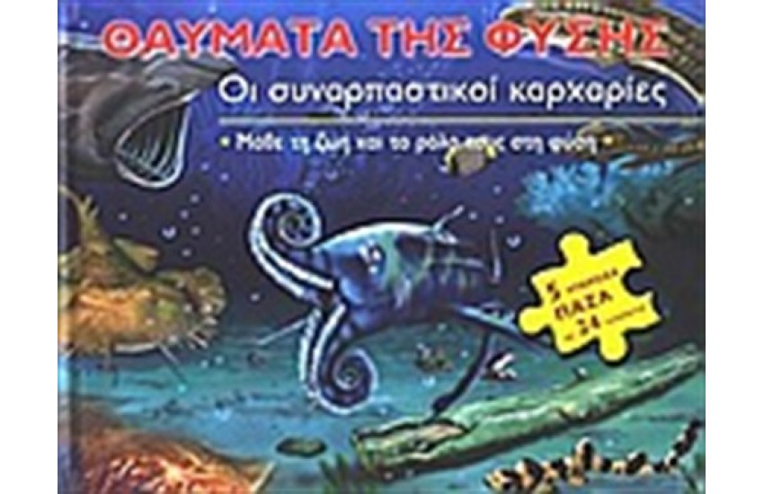 ΟΙ ΣΥΝΑΡΠΑΣΤΙΚΟΙ ΚΑΡΧΑΡΙΕΣ