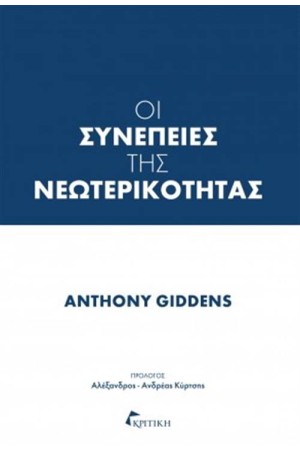 ΟΙ ΣΥΝΕΠΕΙΕΣ ΤΗΣ ΝΕΩΤΕΡΙΚΟΤΗΤΑΣ ΟΙ ΣΥΝΕΠΕΙΕΣ ΤΗΣ ΝΕΩΤΕΡΙΚΟΤΗΤΑΣ