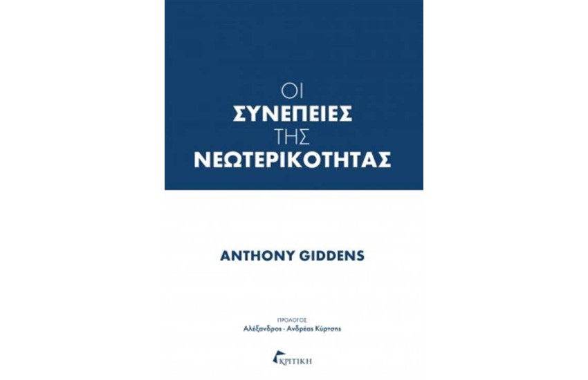 ΟΙ ΣΥΝΕΠΕΙΕΣ ΤΗΣ ΝΕΩΤΕΡΙΚΟΤΗΤΑΣ
