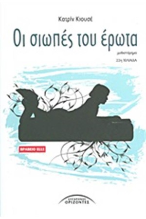 ΟΙ ΣΙΩΠΕΣ ΤΟΥ ΕΡΩΤΑ
