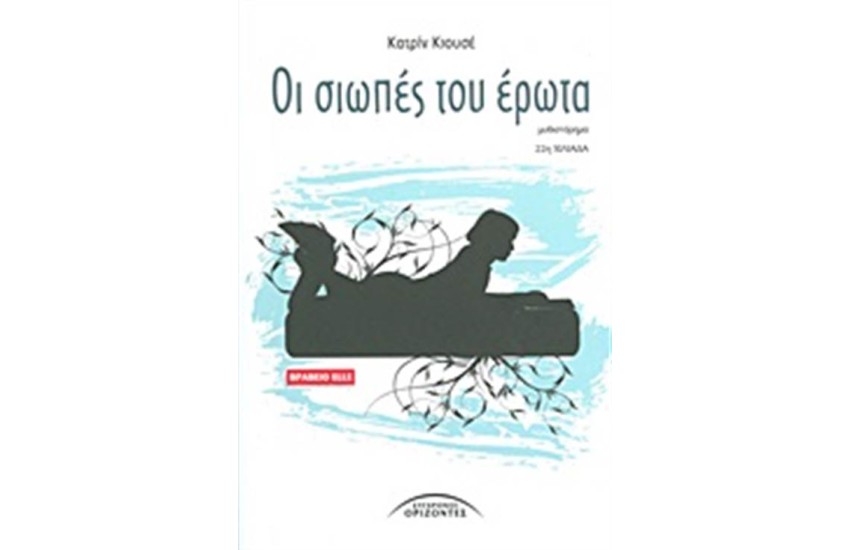 ΟΙ ΣΙΩΠΕΣ ΤΟΥ ΕΡΩΤΑ