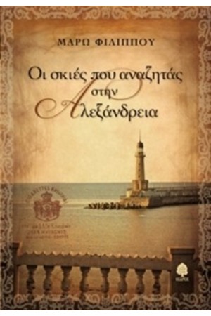 ΟΙ ΣΚΙΕΣ ΠΟΥ ΑΝΑΖΗΤΑΣ ΣΤΗΝ ΑΛΕΞΑΝΔΡΕΙΑ ΟΙ ΣΚΙΕΣ ΠΟΥ ΑΝΑΖΗΤΑΣ ΣΤΗΝ ΑΛΕΞΑΝΔΡΕΙΑ