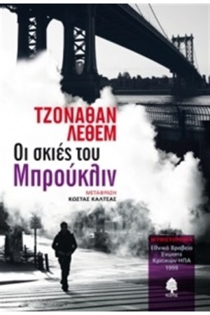 ΟΙ ΣΚΙΕΣ ΤΟΥ ΜΠΡΟΥΚΛΙΝ