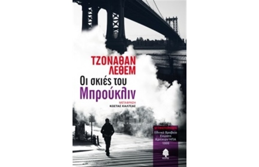ΟΙ ΣΚΙΕΣ ΤΟΥ ΜΠΡΟΥΚΛΙΝ