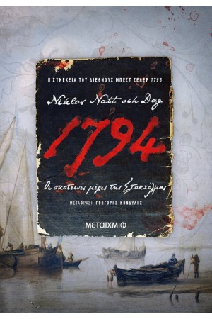1794: ΟΙ ΣΚΟΤΕΙΝΕΣ ΜΕΡΕΣ ΤΗΣ ΣΤΟΚΧΟΛΜΗΣ 1794: ΟΙ ΣΚΟΤΕΙΝΕΣ ΜΕΡΕΣ ΤΗΣ ΣΤΟΚΧΟΛΜΗΣ